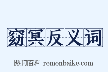 窈冥反义词是什么意思的图片